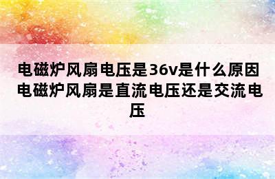 电磁炉风扇电压是36v是什么原因 电磁炉风扇是直流电压还是交流电压